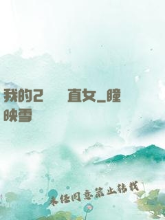 我的2噸鋼鐵直女