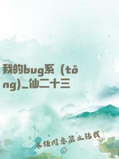 我的bug系統(tǒng)