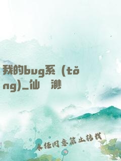 我的bug系統(tǒng)