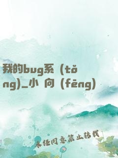 我的bug系統(tǒng)