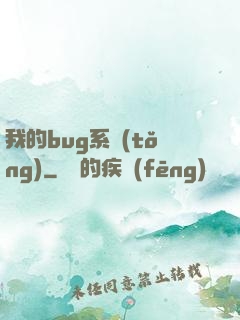 我的bug系統(tǒng)
