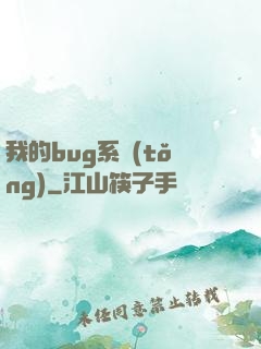 我的bug系統(tǒng)