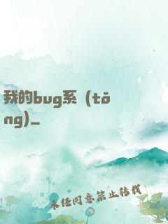 我的bug系統(tǒng)