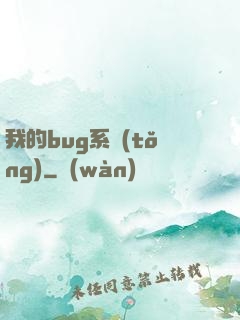 我的bug系統(tǒng)