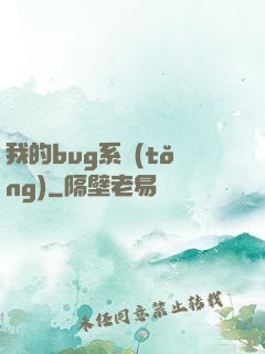 我的bug系統(tǒng)