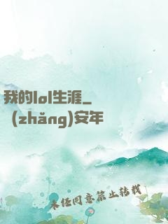 我的lol生涯