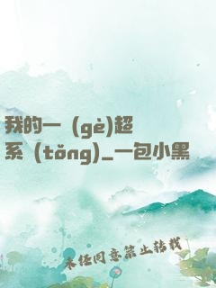 我的一個(gè)超慫系統(tǒng)