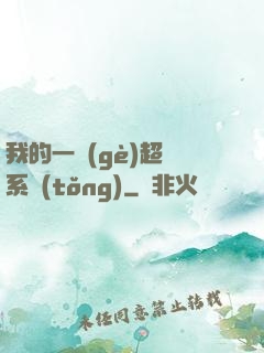 我的一個(gè)超慫系統(tǒng)