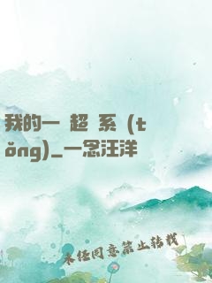 我的一個超慫系統(tǒng)