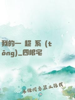 我的一個超慫系統(tǒng)