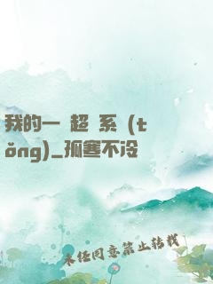 我的一個超慫系統(tǒng)