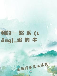 我的一個超慫系統(tǒng)