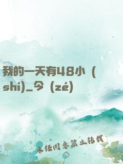 我的一天有48小時(shí)