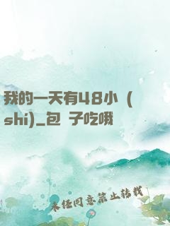 我的一天有48小時(shí)