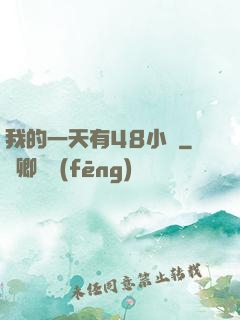 我的一天有48小時