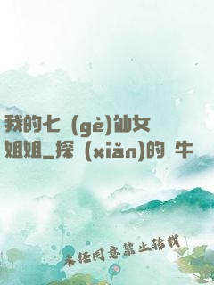 我的七個(gè)仙女姐姐
