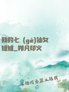 我的七個(gè)仙女姐姐