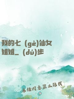 我的七個(gè)仙女姐姐