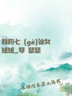 我的七個(gè)仙女姐姐