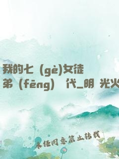 我的七個(gè)女徒弟風(fēng)華絕代