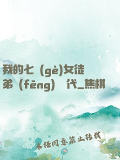我的七個(gè)女徒弟風(fēng)華絕代