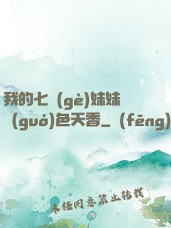 我的七個(gè)妹妹國(guó)色天香