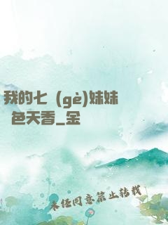 我的七個(gè)妹妹國色天香