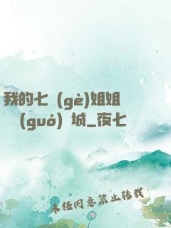 我的七個(gè)姐姐傾國(guó)傾城