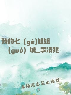 我的七個(gè)姐姐傾國(guó)傾城