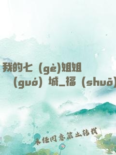 我的七個(gè)姐姐傾國(guó)傾城