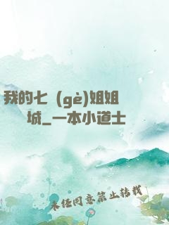 我的七個(gè)姐姐傾國傾城