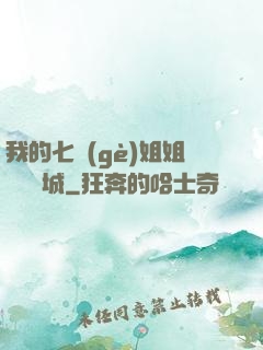 我的七個(gè)姐姐傾國傾城