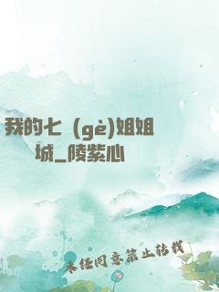我的七個(gè)姐姐傾國傾城