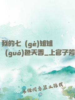 我的七個(gè)姐姐國(guó)色天香