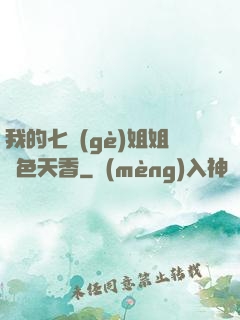 我的七個(gè)姐姐國色天香