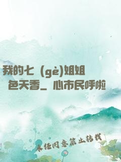 我的七個(gè)姐姐國色天香