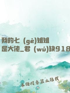 我的七個(gè)姐姐是大佬