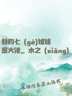 我的七個(gè)姐姐是大佬