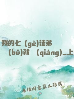 我的七個(gè)徒弟腦補(bǔ)就變強(qiáng)