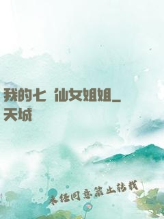我的七個仙女姐姐