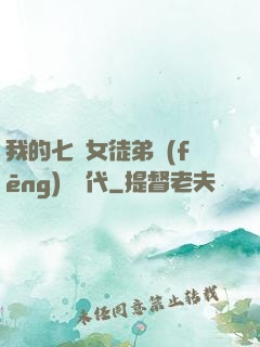 我的七個女徒弟風(fēng)華絕代