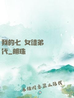 我的七個女徒弟風華絕代
