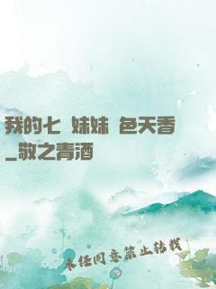 我的七個妹妹國色天香