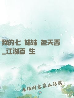 我的七個妹妹國色天香