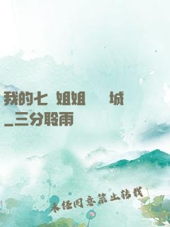 我的七個姐姐傾國傾城