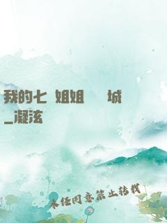 我的七個姐姐傾國傾城