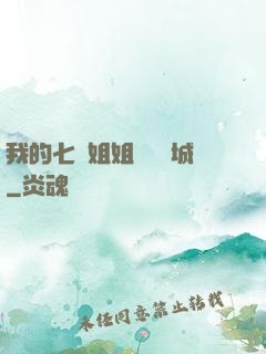 我的七個姐姐傾國傾城