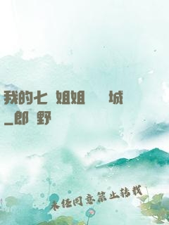 我的七個姐姐傾國傾城
