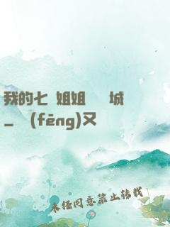 我的七個姐姐傾國傾城