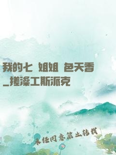 我的七個姐姐國色天香